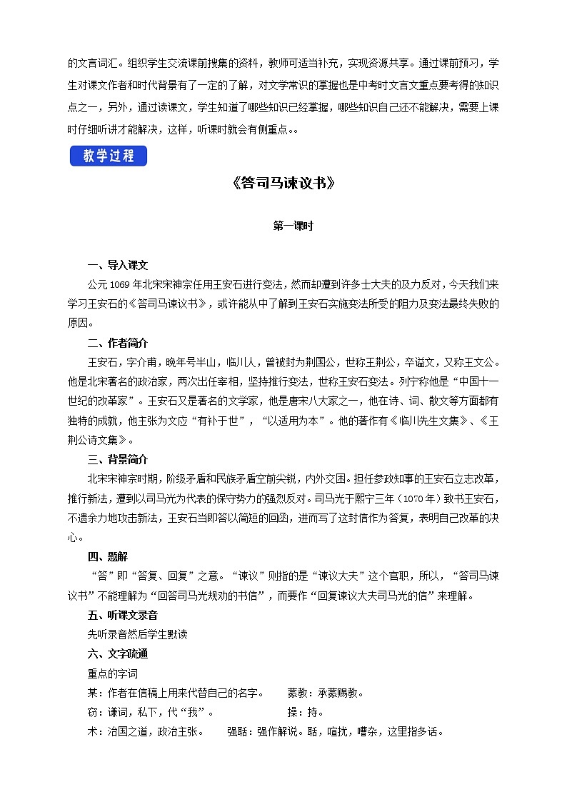 高中语文人教统编版必修下册　8.15.2 《答司马谏议书》教学设计（1）第2页