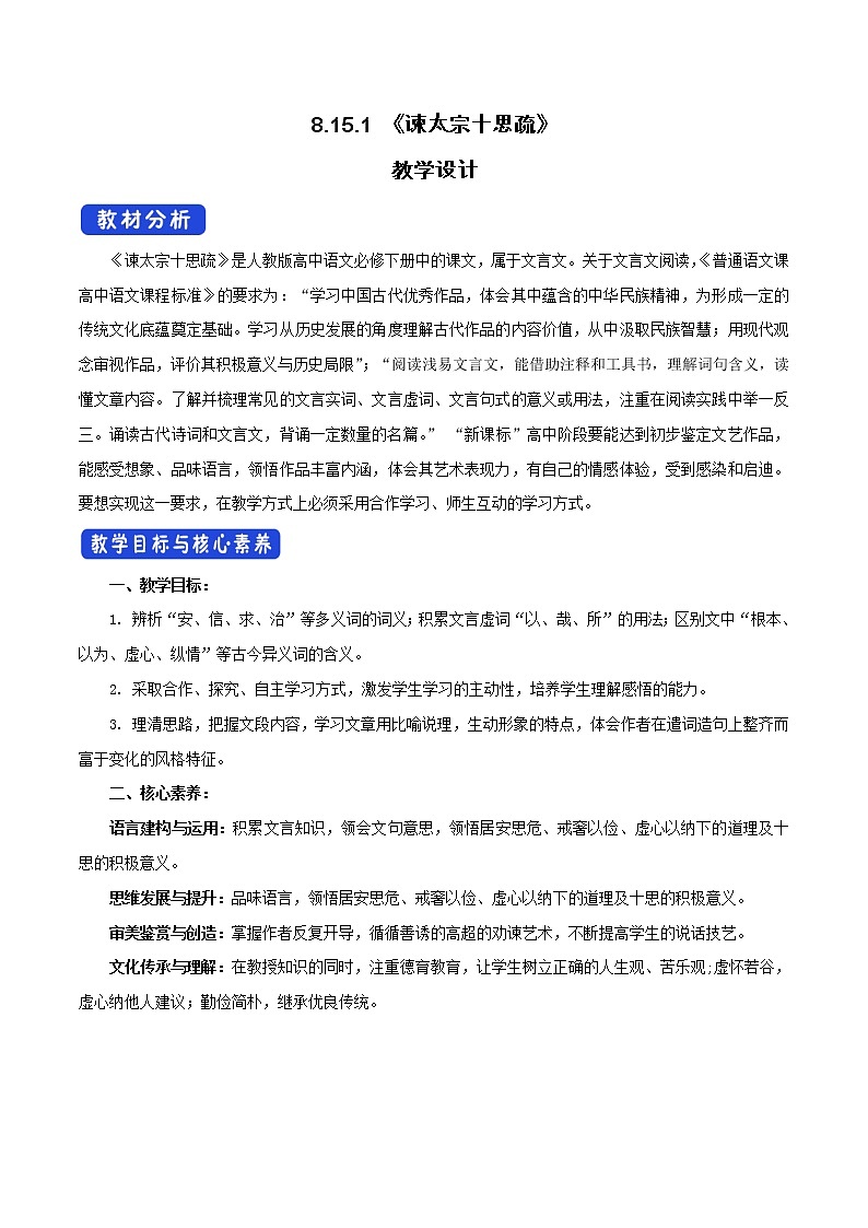高中语文人教统编版必修下册　8.15.1 《谏太宗十思疏》教学设计（1）01