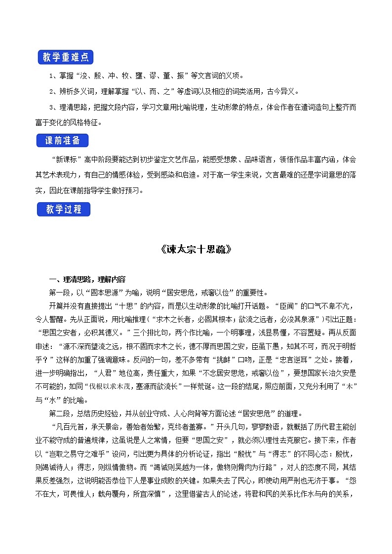 高中语文人教统编版必修下册　8.15.1 《谏太宗十思疏》教学设计（1）02