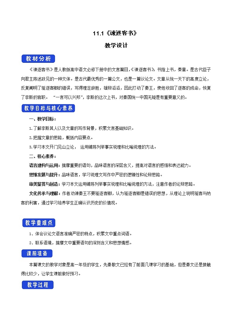 高中语文人教统编版必修下册　5.11.1《谏逐客书》教学设计（1）第1页