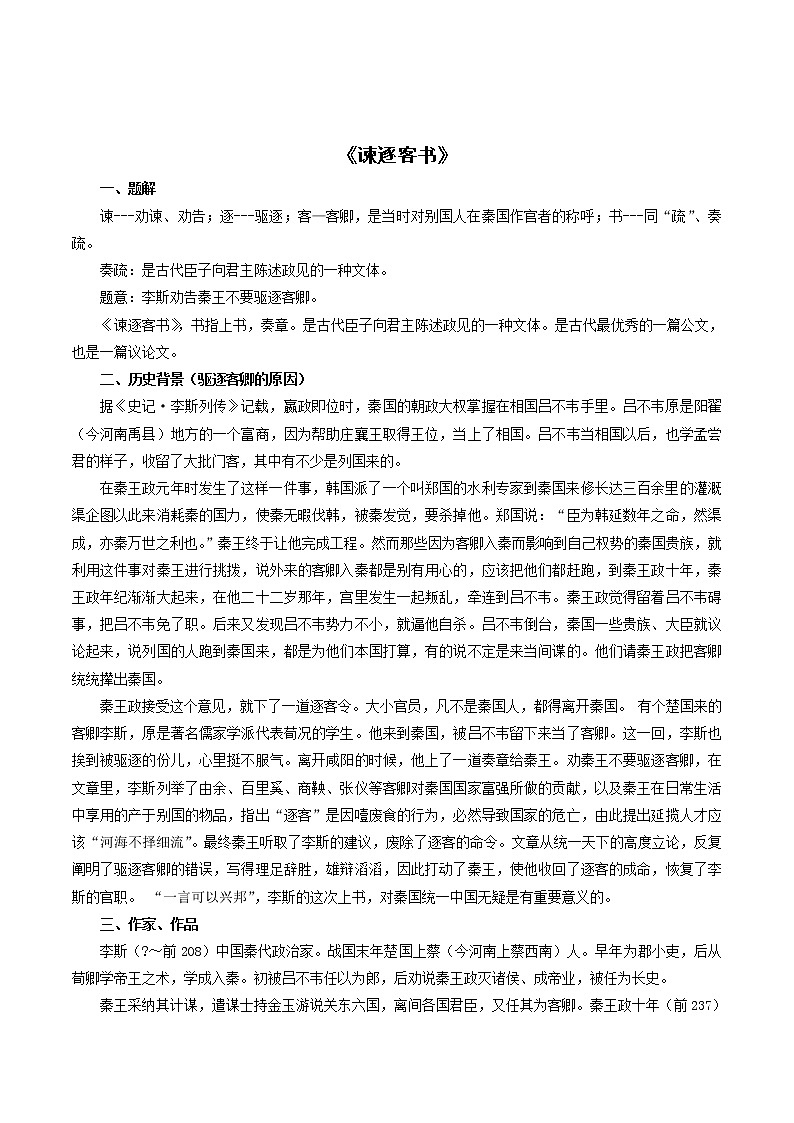 高中语文人教统编版必修下册　5.11.1《谏逐客书》教学设计（1）第2页