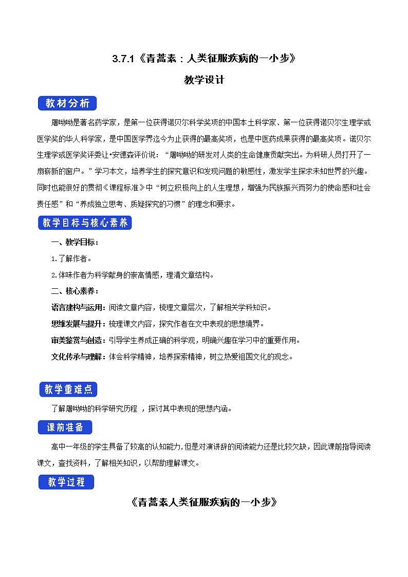 高中语文人教统编版必修下册　3.7.1《青蒿素：人类征服疾病的一小步》教学设计（1）第1页