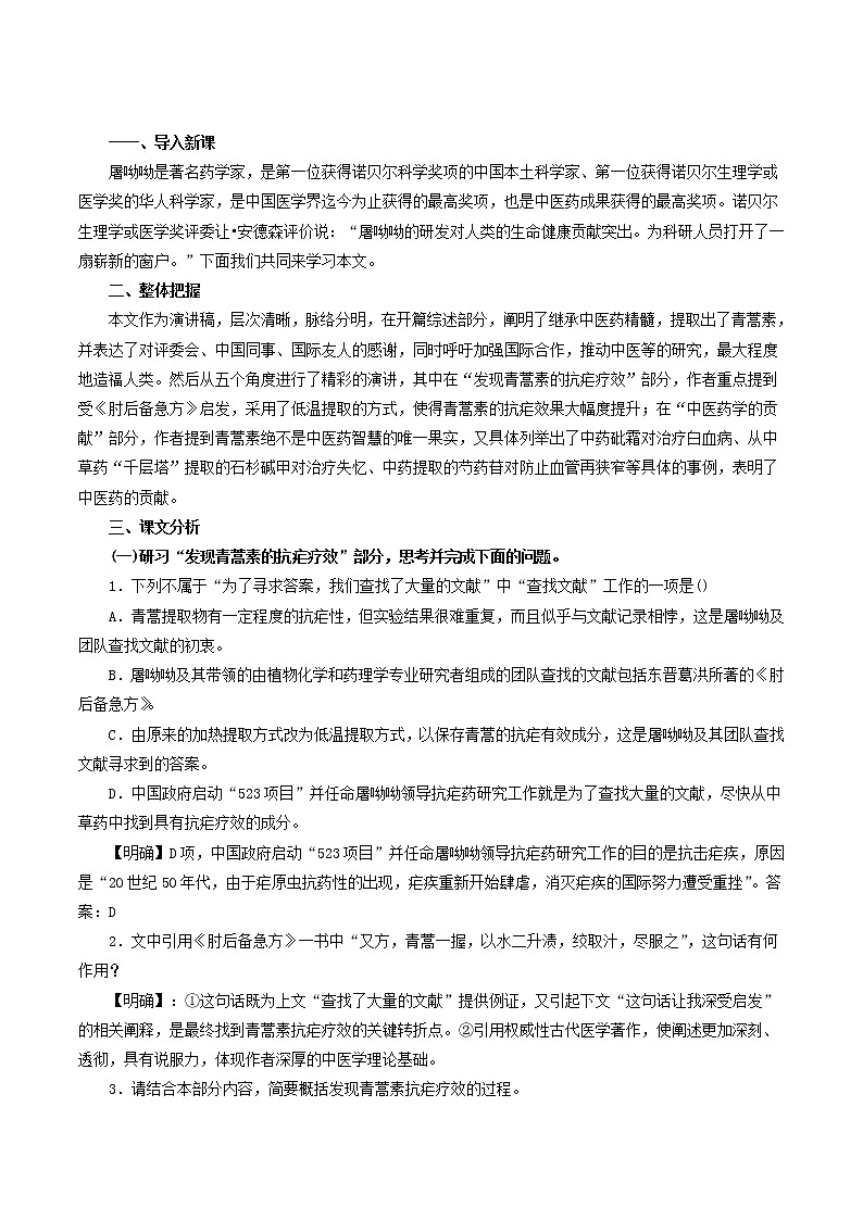 高中语文人教统编版必修下册　3.7.1《青蒿素：人类征服疾病的一小步》教学设计（1）第2页