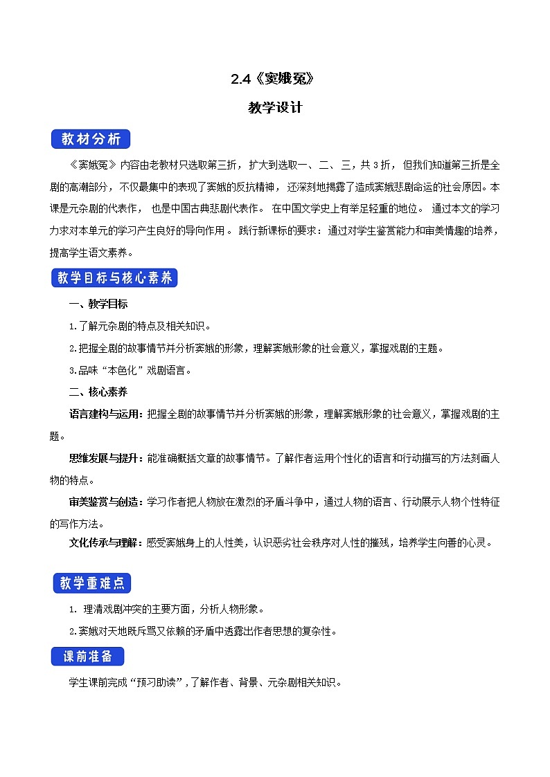 高中语文人教统编版必修下册　2.4.1 《窦娥冤》教学设计（1）01