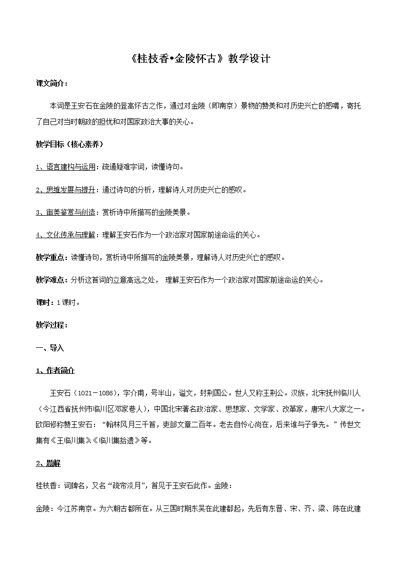 高中语文人教统编版必修下册　古诗词诵读《桂枝香-金陵怀古》教学设计（2）01