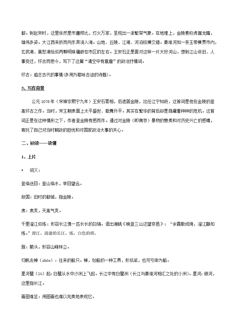 高中语文人教统编版必修下册　古诗词诵读《桂枝香-金陵怀古》教学设计（2）02