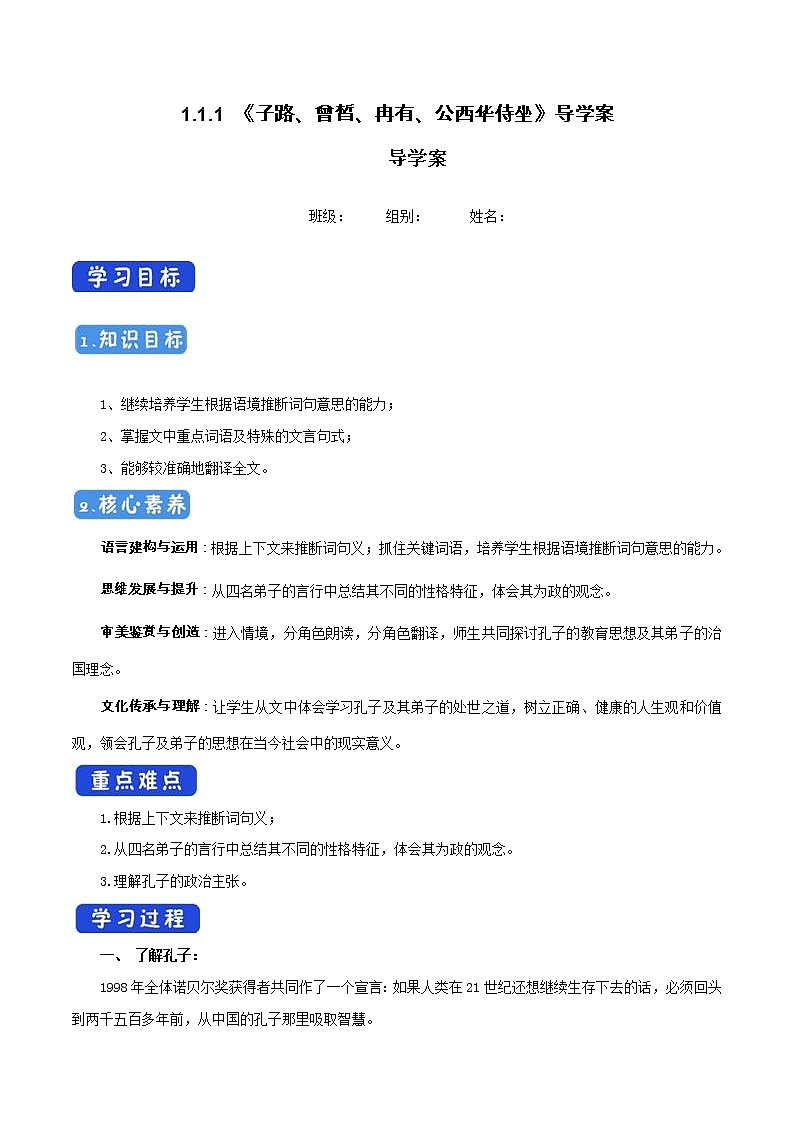 高中语文人教统编版必修下册　1.1.1《子路、曾皙、冉有、公西华侍坐》导学案（1）第1页