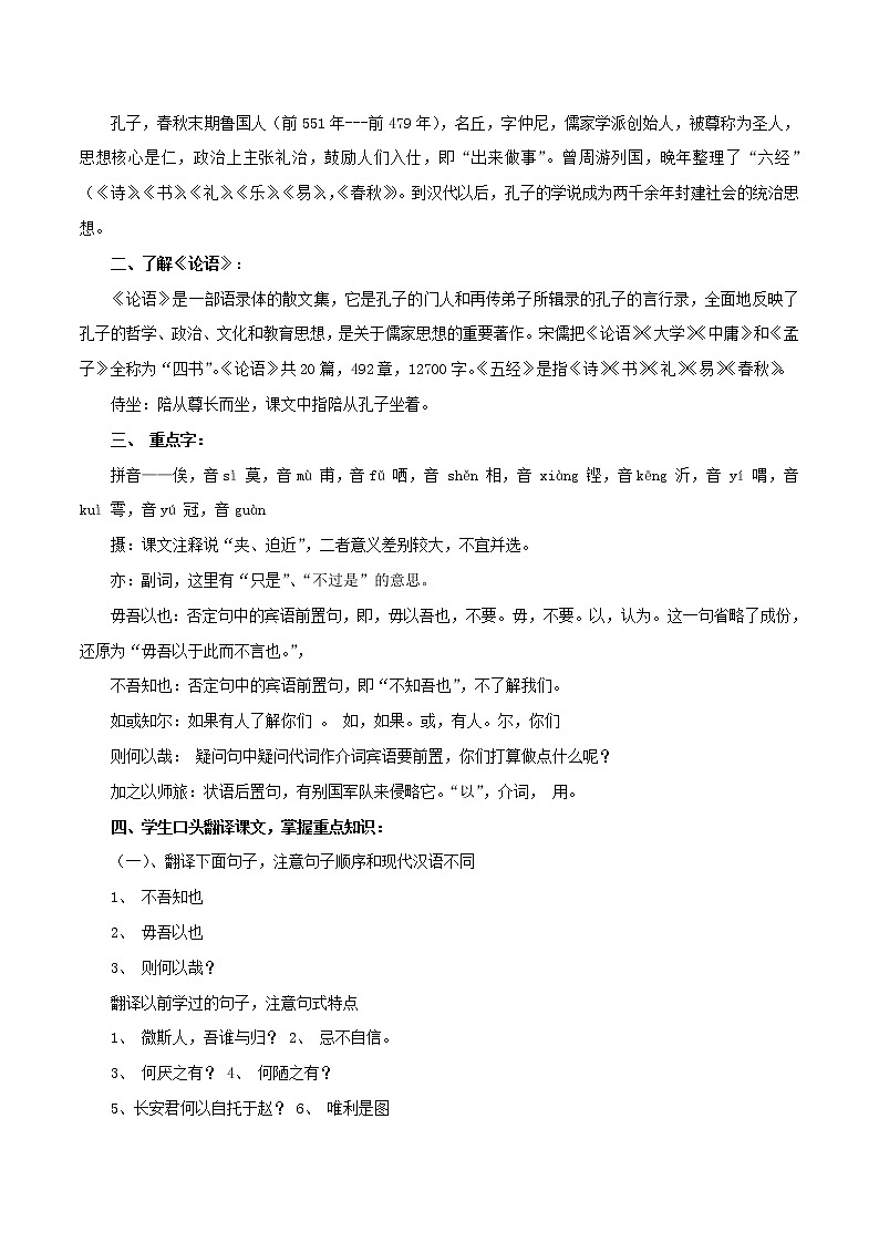 高中语文人教统编版必修下册　1.1.1《子路、曾皙、冉有、公西华侍坐》导学案（1）第2页