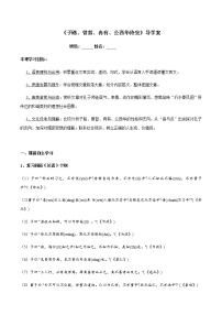 人教统编版必修 下册1.1 子路、曾皙、冉有、公西华侍坐导学案