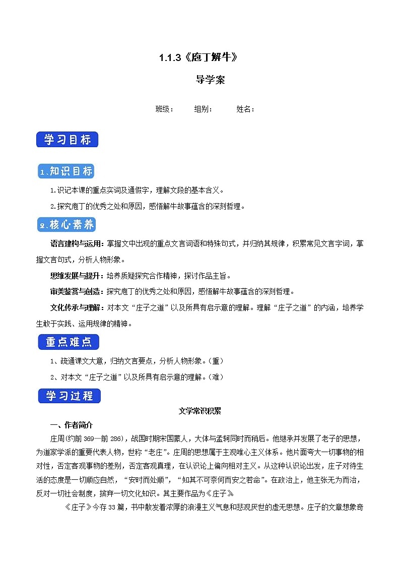 高中语文人教统编版必修下册　1.1.3《庖丁解牛》导学案（1）第1页