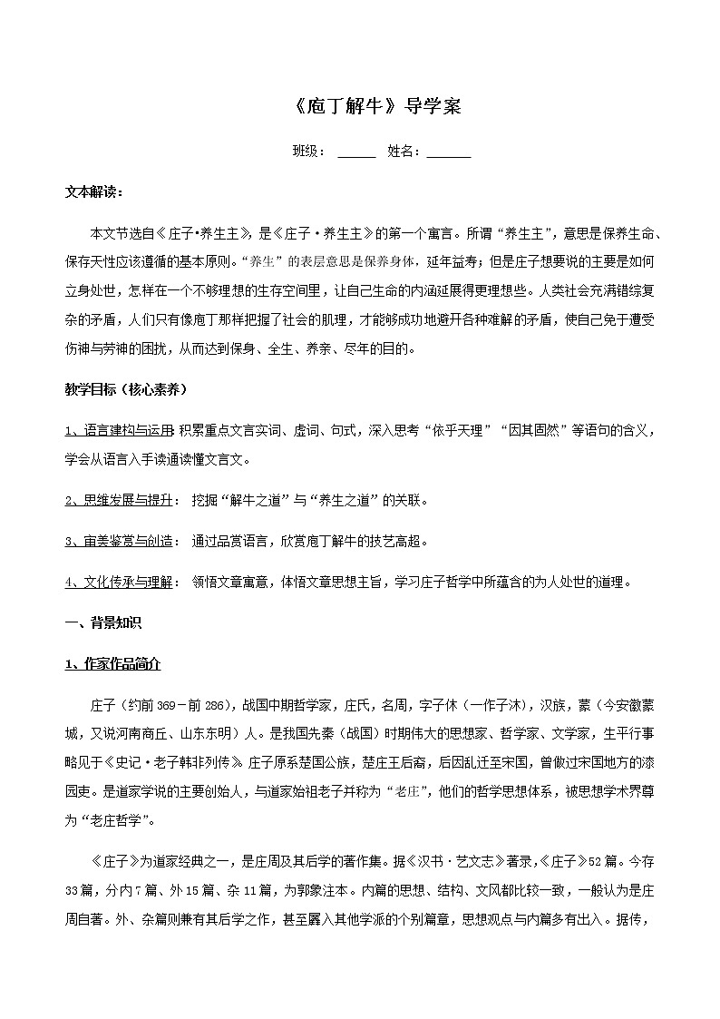 高中语文人教统编版必修下册　1.1.3《庖丁解牛》导学案（2）第1页