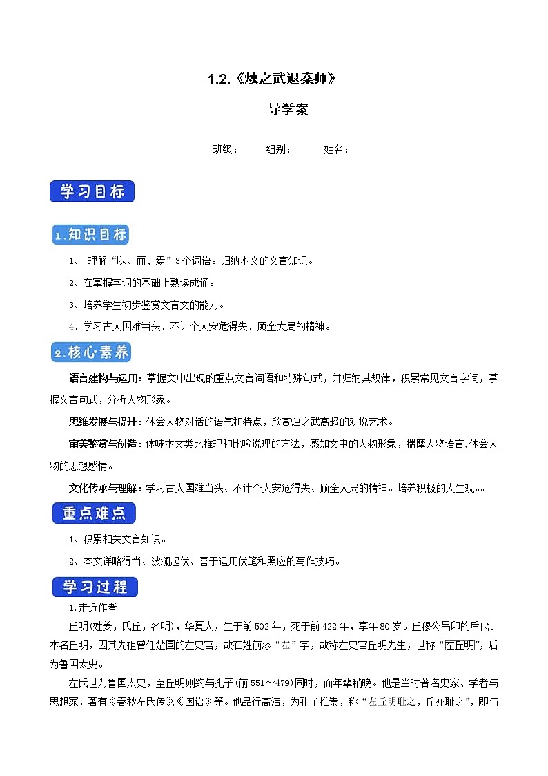 高中语文人教统编版必修下册　1.2《烛之武退秦师》导学案（1）01
