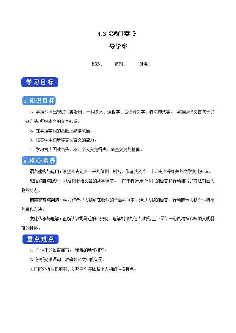 高中语文人教统编版必修下册　1.3《鸿门宴 》导学案（1）01
