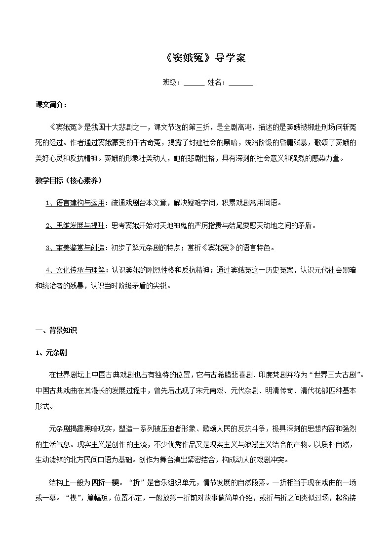 高中语文人教统编版必修下册　2.4.1 《窦娥冤》导学案（2）01