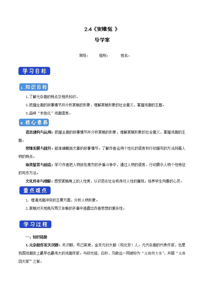 高中语文人教统编版必修下册　2.4.1 《窦娥冤》导学案（1）01