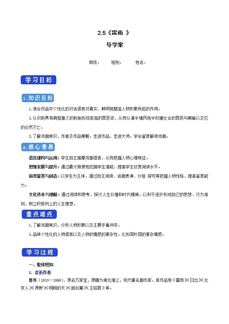高中语文人教统编版必修下册　2.5 《雷雨》导学案（1）第1页
