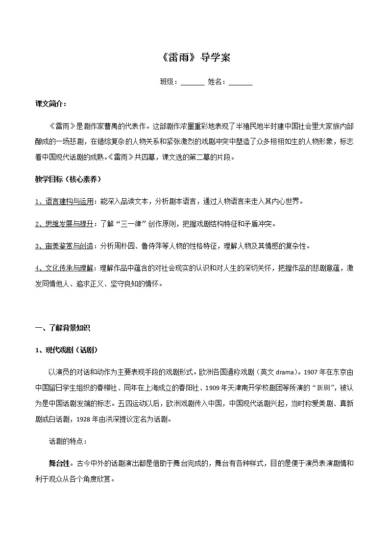 高中语文人教统编版必修下册　2.5 《雷雨》导学案（2）01