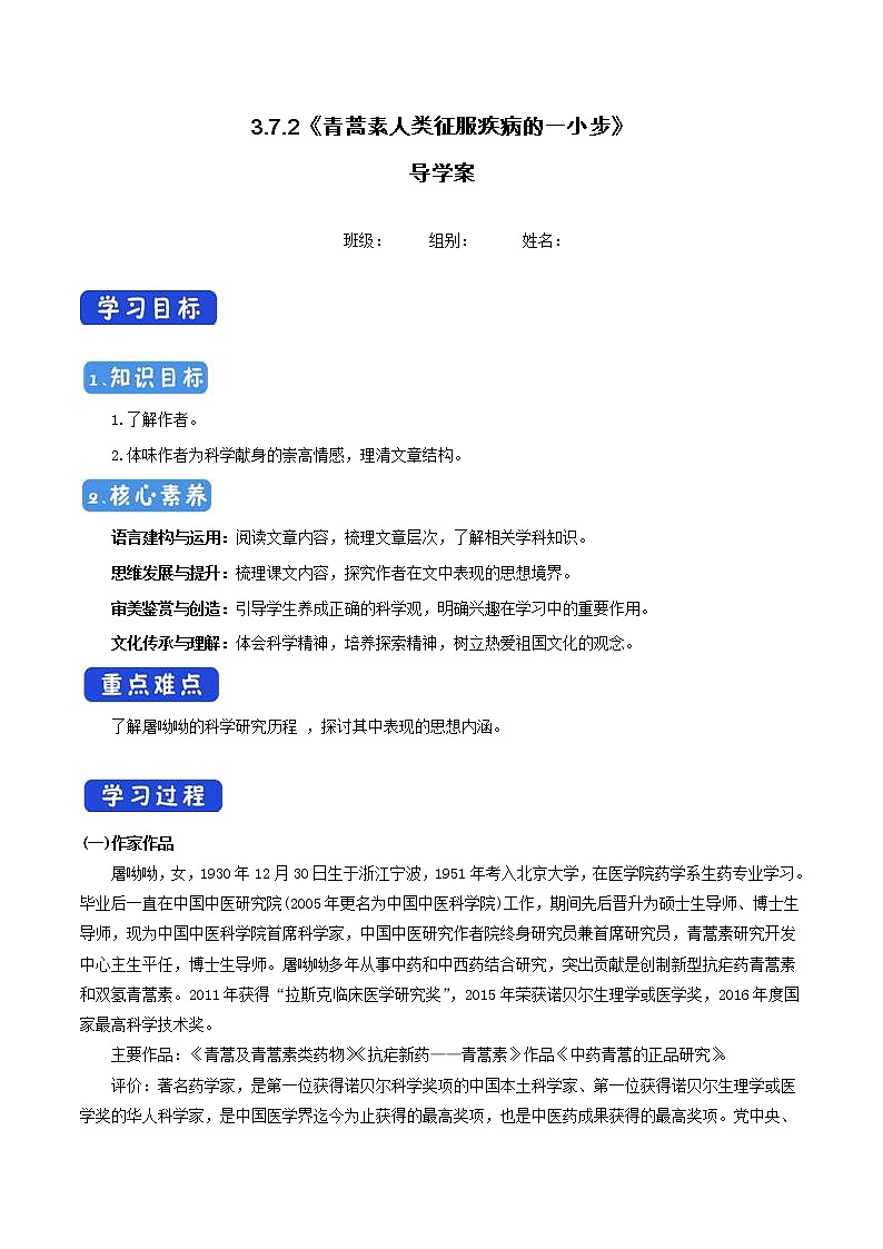 高中语文人教统编版必修下册　3.7.1《青蒿素：人类征服疾病的一小步》导学案（1）第1页