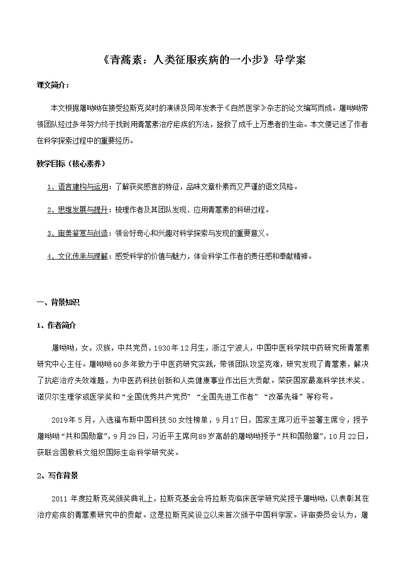 高中语文人教统编版必修下册　3.7.1《青蒿素：人类征服疾病的一小步》导学案（2）01