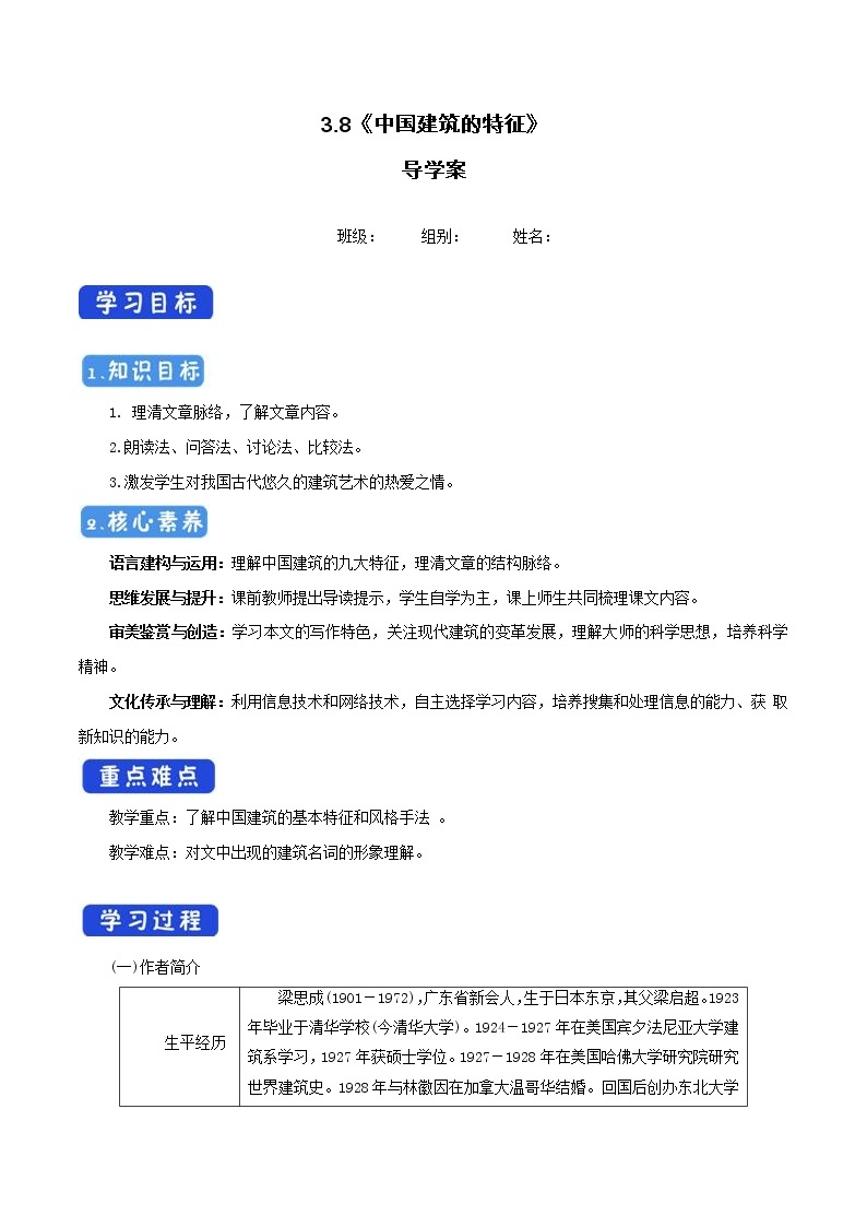 高中语文人教统编版必修下册　3.8 《中国建筑的特征》导学案（1）01
