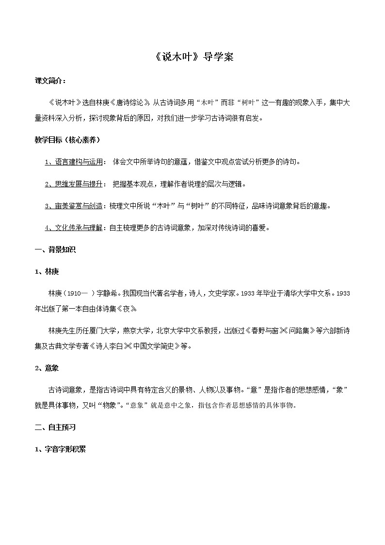 高中语文人教统编版必修下册　3.9 《说“木叶”》导学案（2）第1页