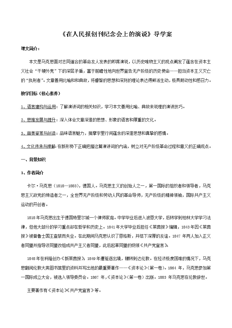 高中语文人教统编版必修下册　5.10.1 《在人民报创刊纪念会上的演说》导学案（2）01