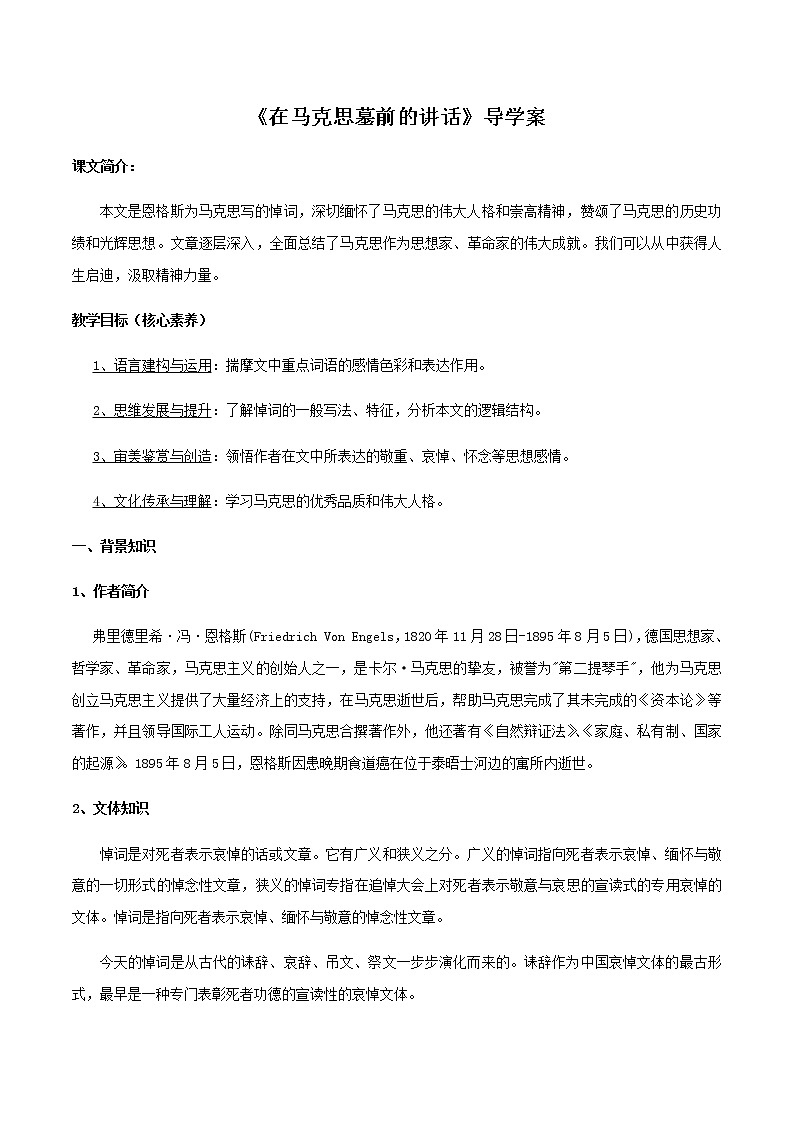 高中语文人教统编版必修下册　5.10.2《在马克思墓前的讲话》导学案（2）第1页