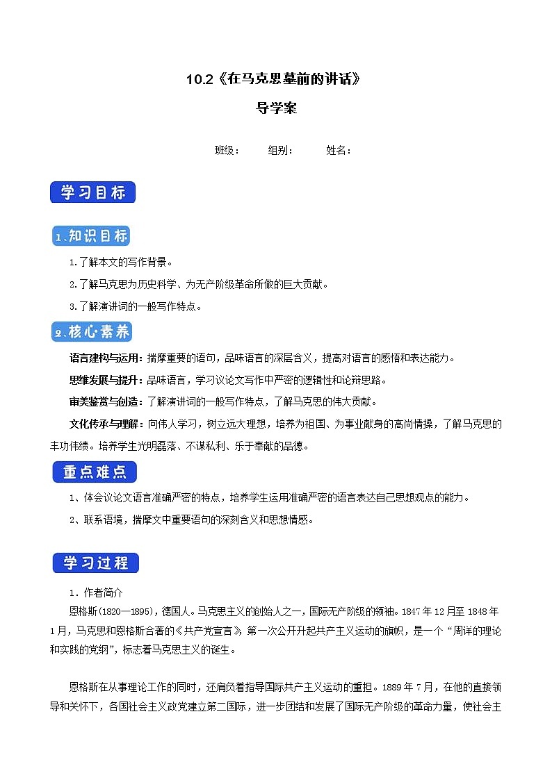 高中语文人教统编版必修下册　5.10.2《在马克思墓前的讲话》导学案（1）01