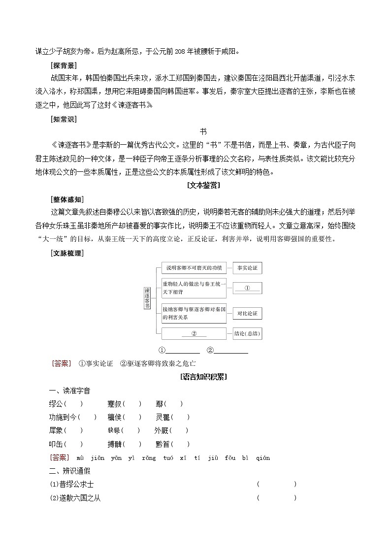 高中语文人教统编版必修下册　5.11.1《谏逐客书》导学案（1）第2页