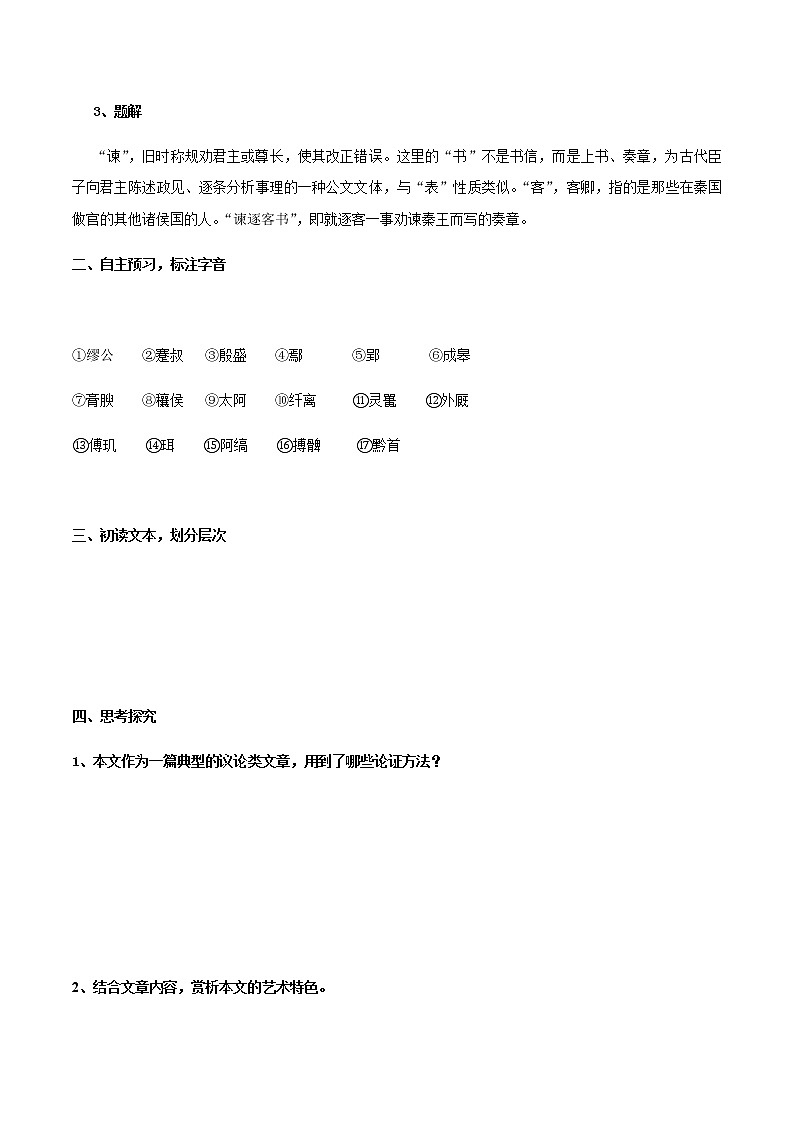 高中语文人教统编版必修下册　5.11.1《谏逐客书》导学案（2）第2页