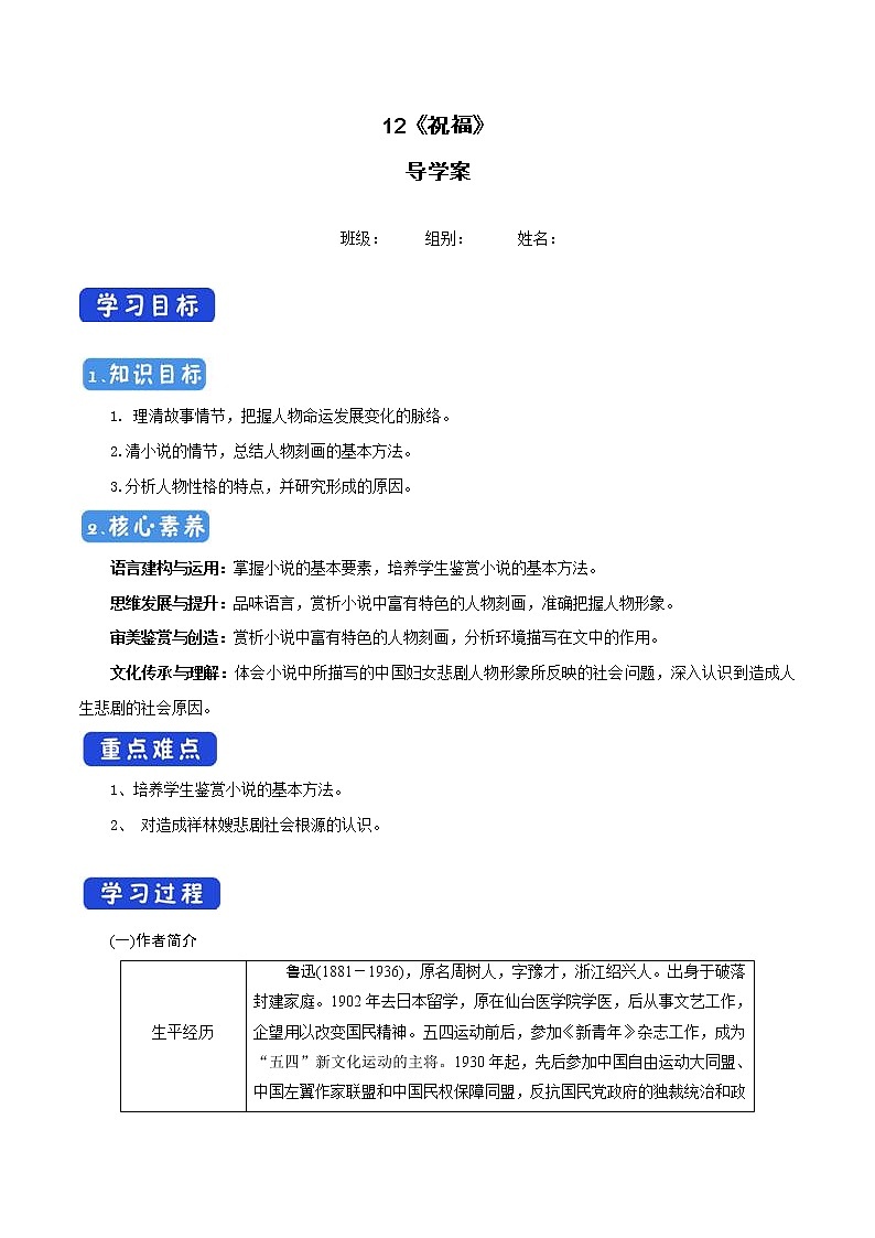 高中语文人教统编版必修下册　6.12.1《祝福》导学案（1）01