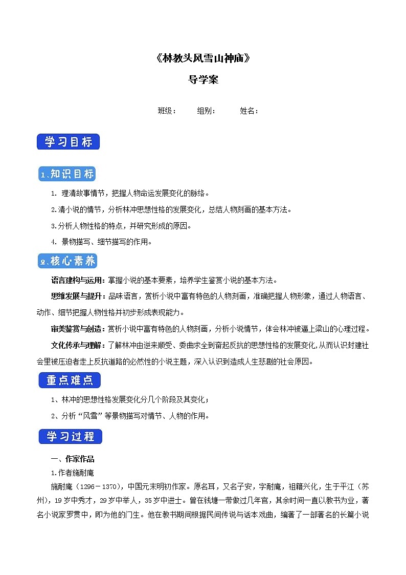 高中语文人教统编版必修下册　6.13.1《林教头风雪山神庙》导学案（1）第1页