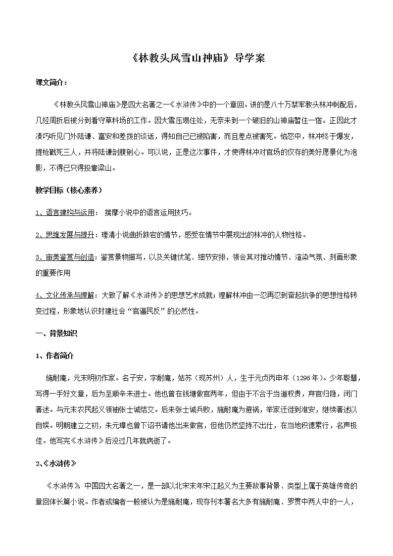 高中语文人教统编版必修下册　6.13.1《林教头风雪山神庙》导学案（2）01