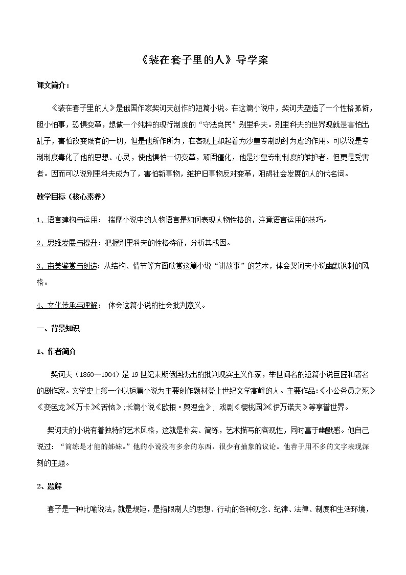高中语文人教统编版必修下册　6.13.2《装在套子里的人》导学案（2）01