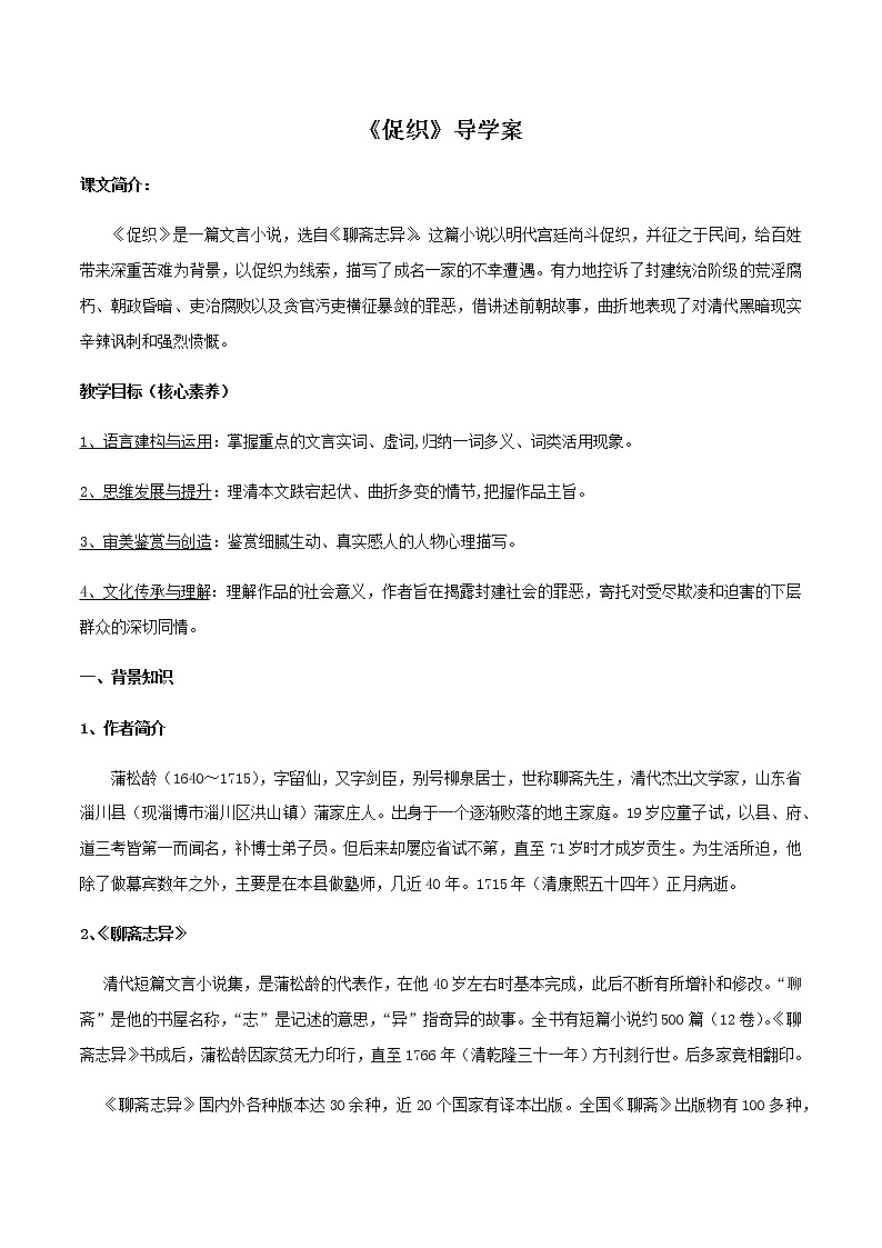 高中语文人教统编版必修下册　6.14.1《促织》导学案（2）01