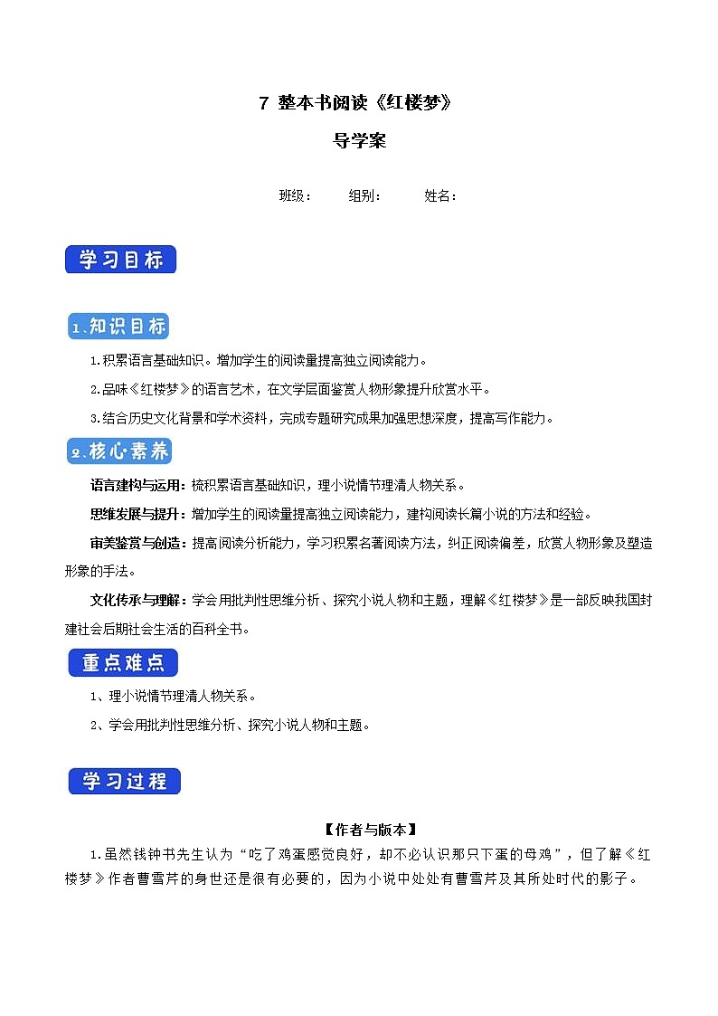 高中语文人教统编版必修下册　7 整本书阅读《红楼梦》导学案（1）第1页