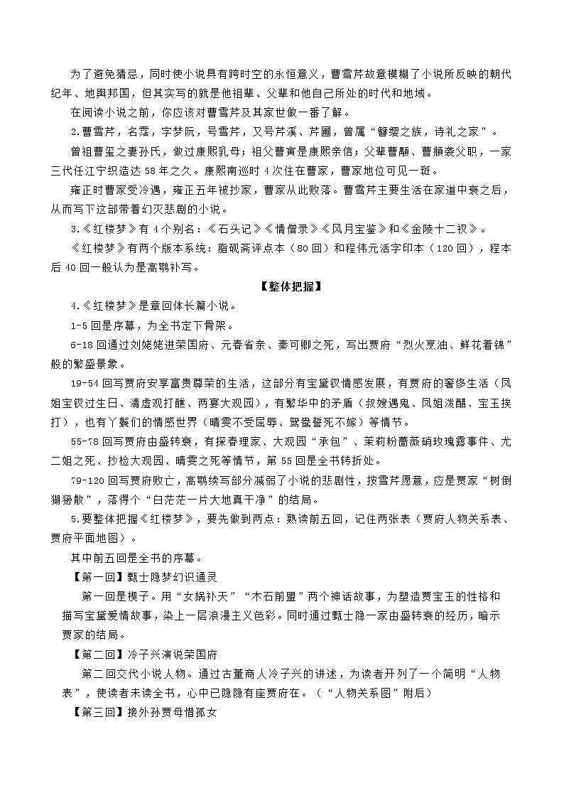 高中语文人教统编版必修下册　7 整本书阅读《红楼梦》导学案（1）第2页