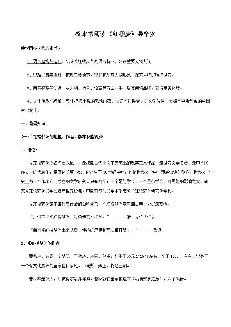 高中语文人教统编版必修下册　7 整本书阅读《红楼梦》导学案（2）第1页