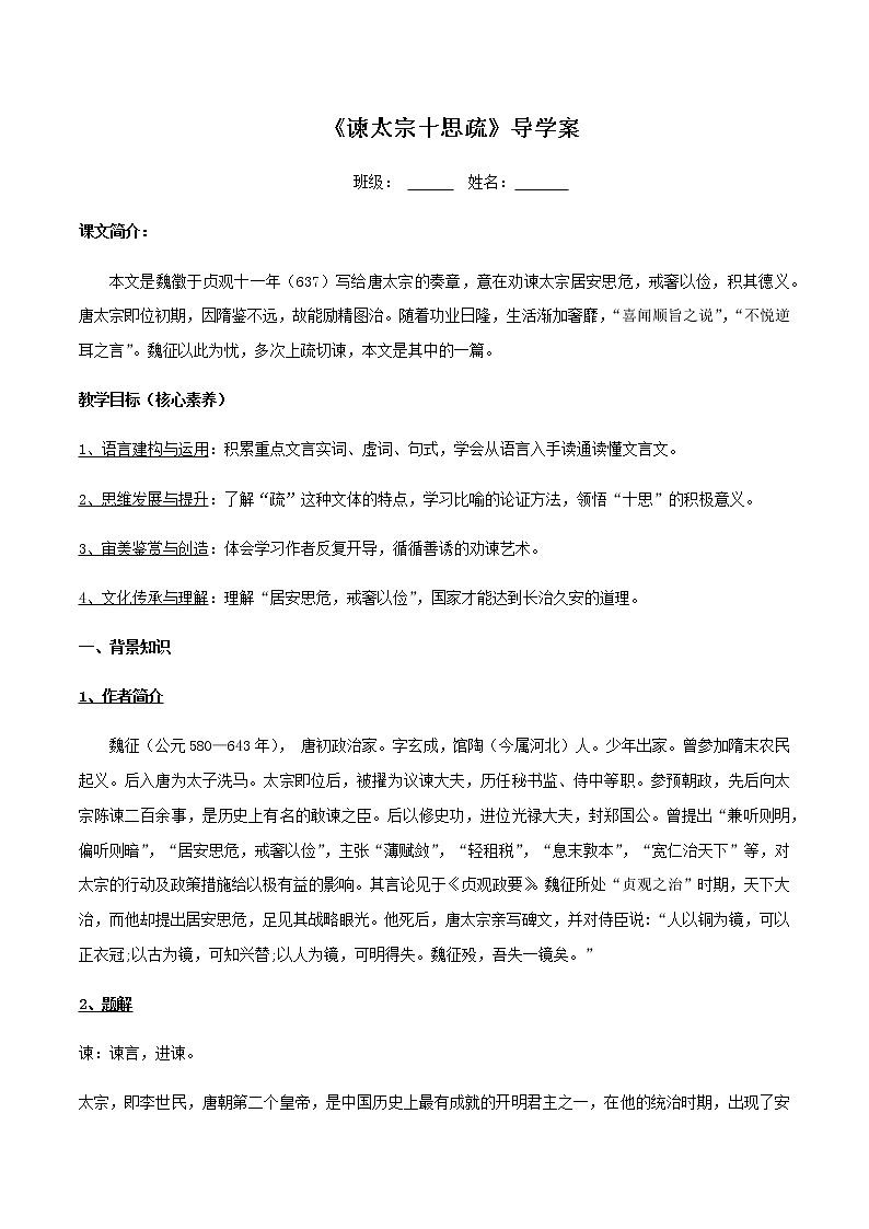 高中语文人教统编版必修下册　8.15.1 《谏太宗十思疏》导学案（2）第1页