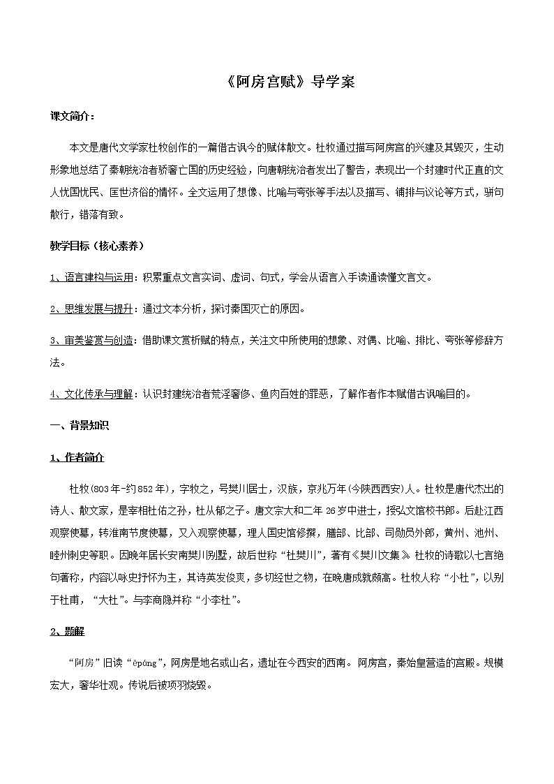 高中语文人教统编版必修下册　8.16.1 《阿房宫赋》导学案（2）第1页