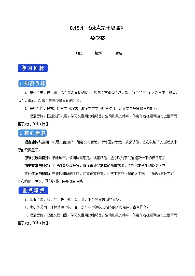 高中语文人教统编版必修下册　8.15.1 《谏太宗十思疏》导学案（1）01