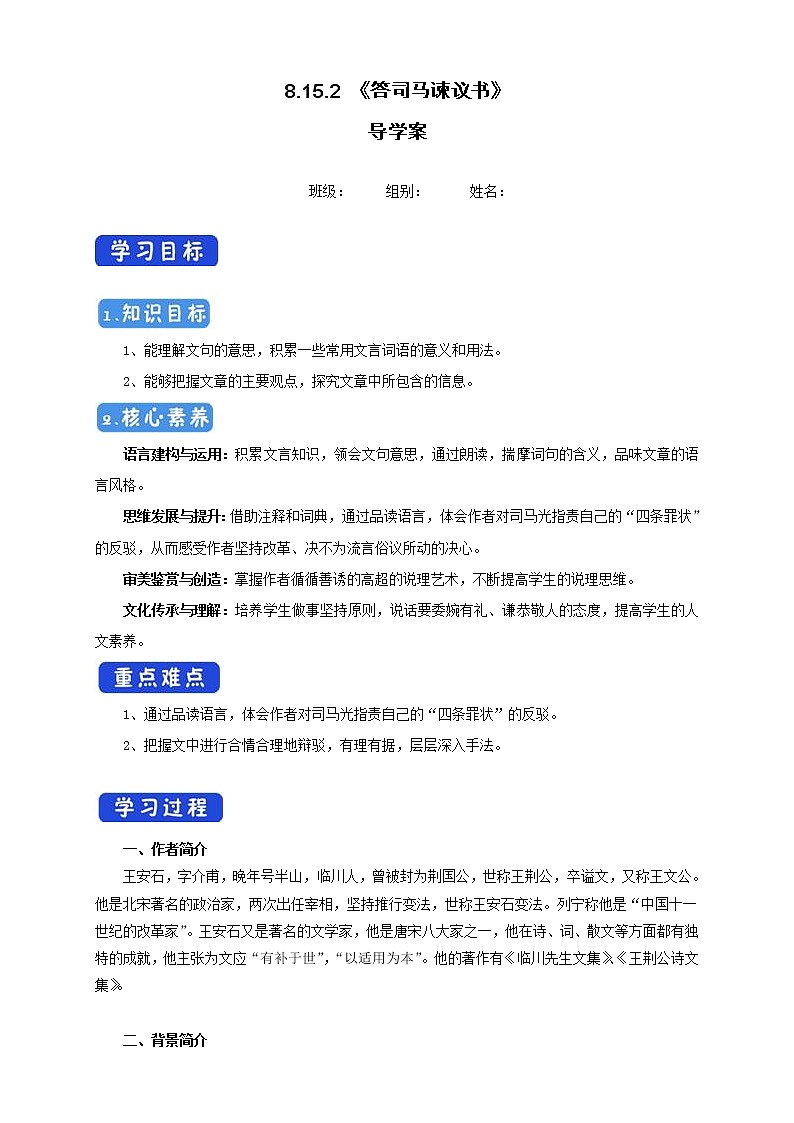 高中语文人教统编版必修下册　8.15.2 《答司马谏议书》导学案（1）01