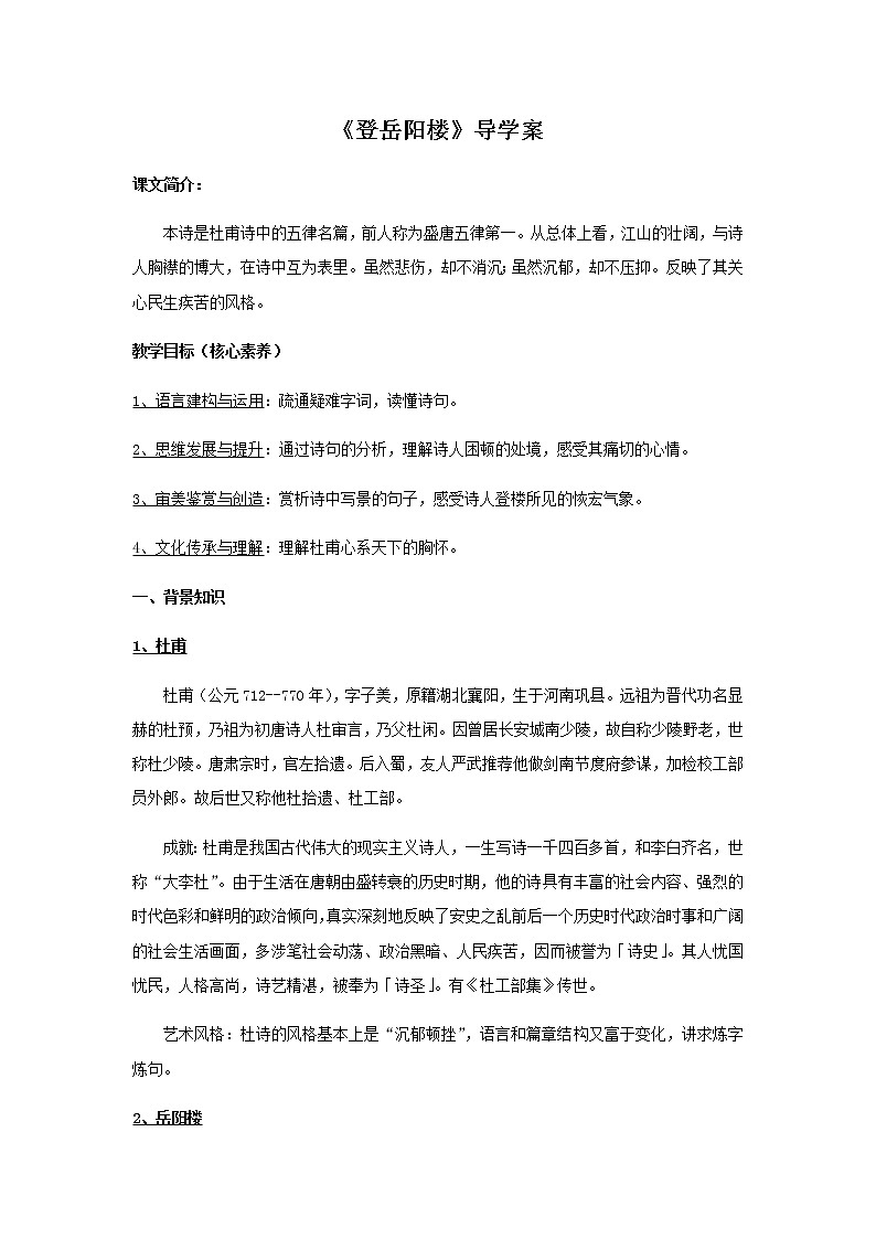 高中语文人教统编版必修下册　古诗词诵读《登岳阳楼》导学案（2）01
