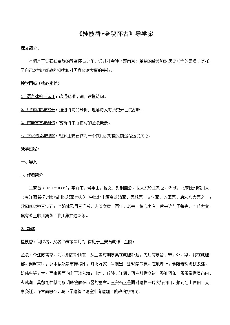高中语文人教统编版必修下册　古诗词诵读《桂枝香-金陵怀古》导学案（2）01