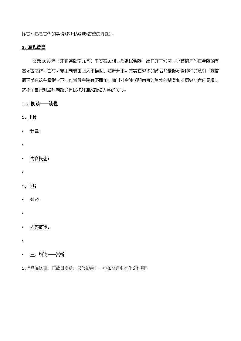 高中语文人教统编版必修下册　古诗词诵读《桂枝香-金陵怀古》导学案（2）02