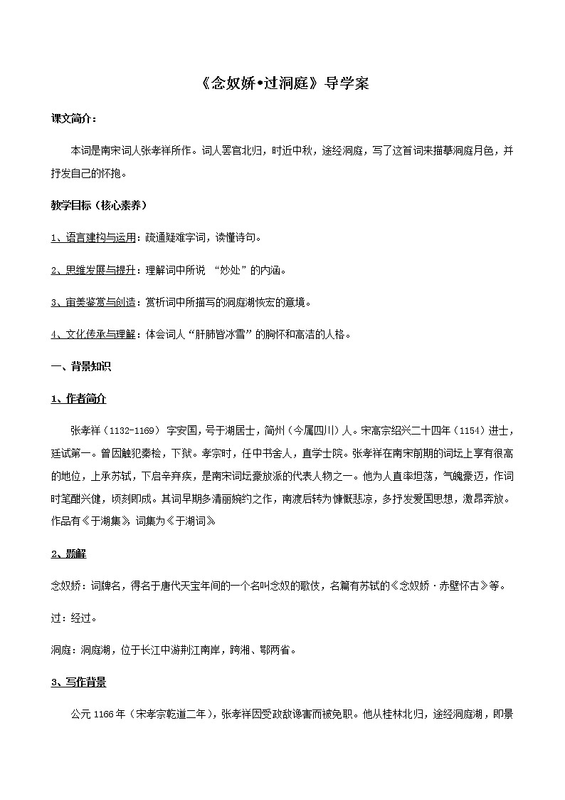 高中语文人教统编版必修下册　古诗词诵读《念奴娇-过洞庭》导学案（2）01