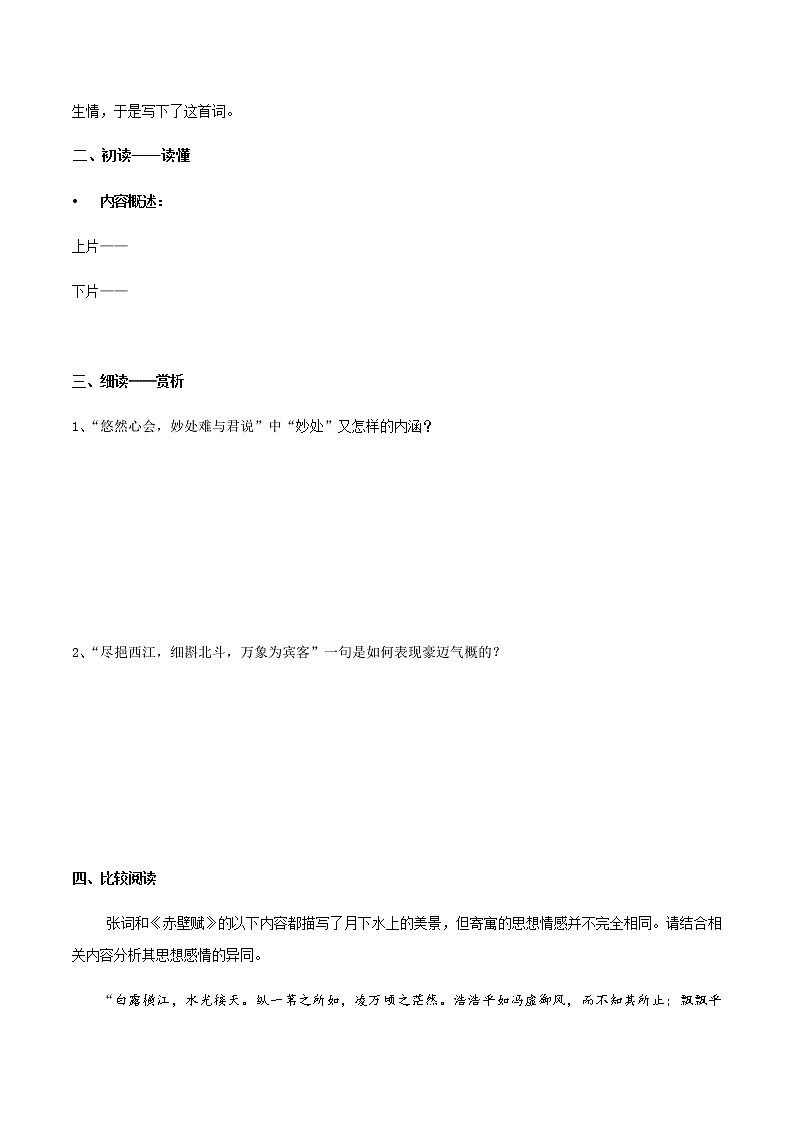 高中语文人教统编版必修下册　古诗词诵读《念奴娇-过洞庭》导学案（2）02