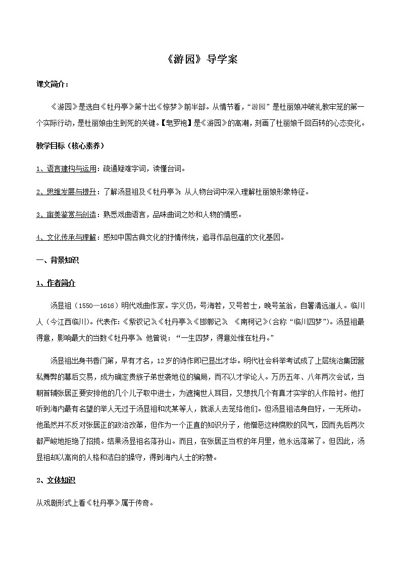 高中语文人教统编版必修下册　古诗词诵读《游园》导学案（2）01