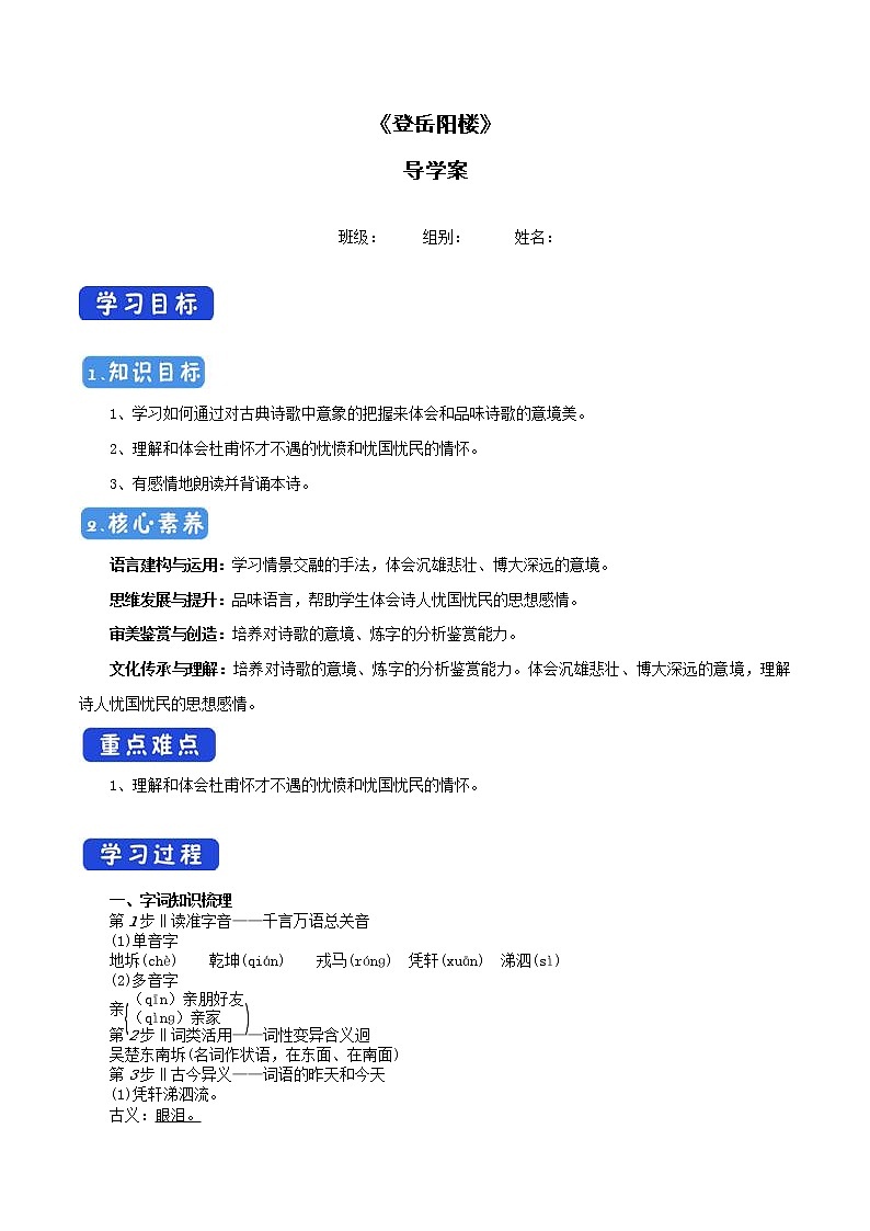 高中语文人教统编版必修下册　古诗词诵读《登岳阳楼》导学案（1）01