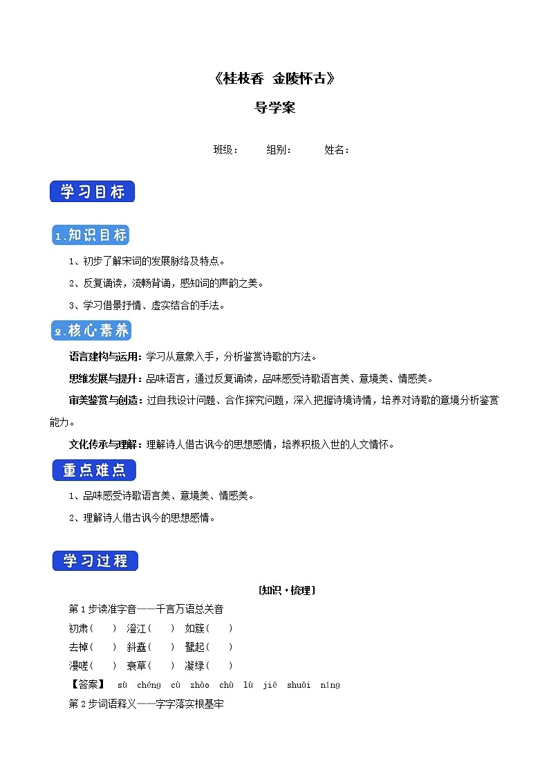 高中语文人教统编版必修下册　古诗词诵读《桂枝香 金陵怀古》导学案（1）01